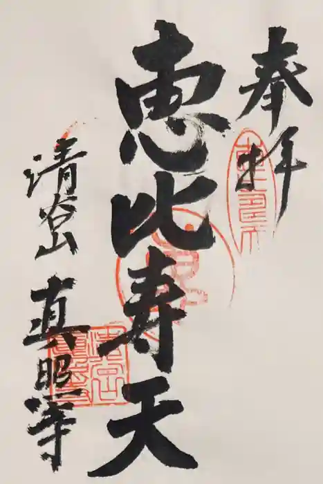 眞照寺の御朱印