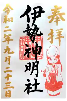 伊勢神明社の御朱印