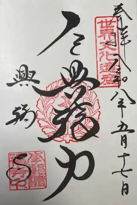 興福寺の御朱印