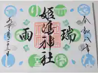姫嶋神社の御朱印
