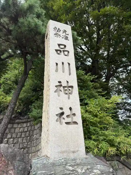 品川神社(東京都)