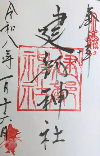 建部神社の御朱印