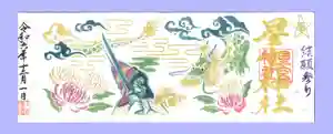 下野 星宮神社の御朱印(2024年11月30日(土) 21時29分04秒投稿)