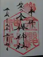 金櫻神社の御朱印