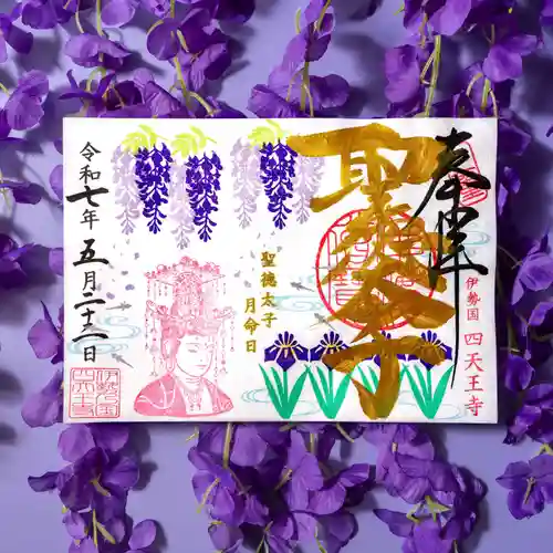 伊勢の国 四天王寺(三重県)