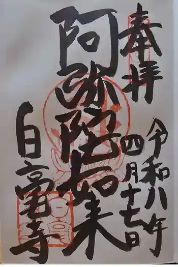 白毫寺の御朱印 2026年04月