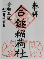 葛原岡神社の御朱印