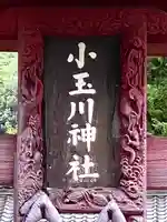 小玉川神社のその他建物