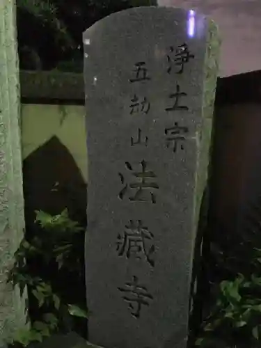 法蔵寺のその他建物