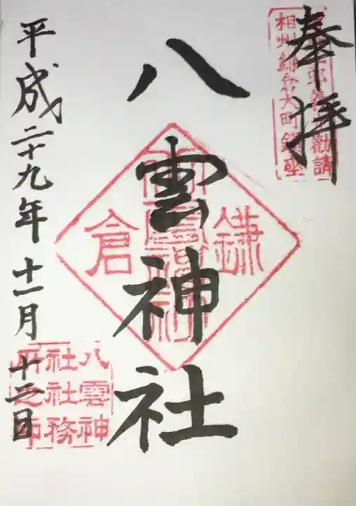 八雲神社(鎌倉・大町)の御朱印