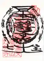 妙林寺の御朱印