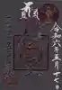 五百羅漢寺の御朱印