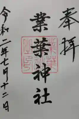 業葉神社の御朱印