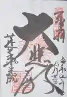 蓮華王院(三十三間堂)の御朱印