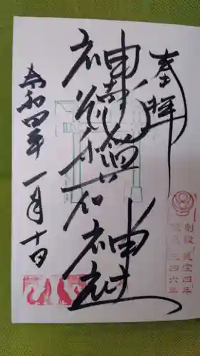 神徳稲荷神社の御朱印