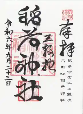 三軒地稲荷神社(茨城県)