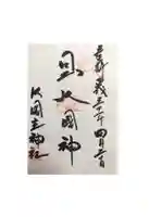 敷津松之宮 大国主神社の御朱印