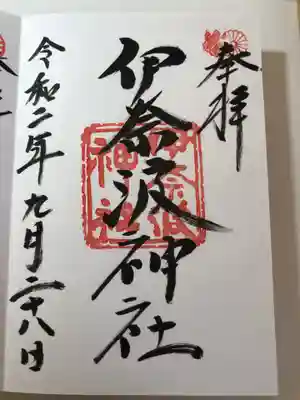 御朱印をいただきました。