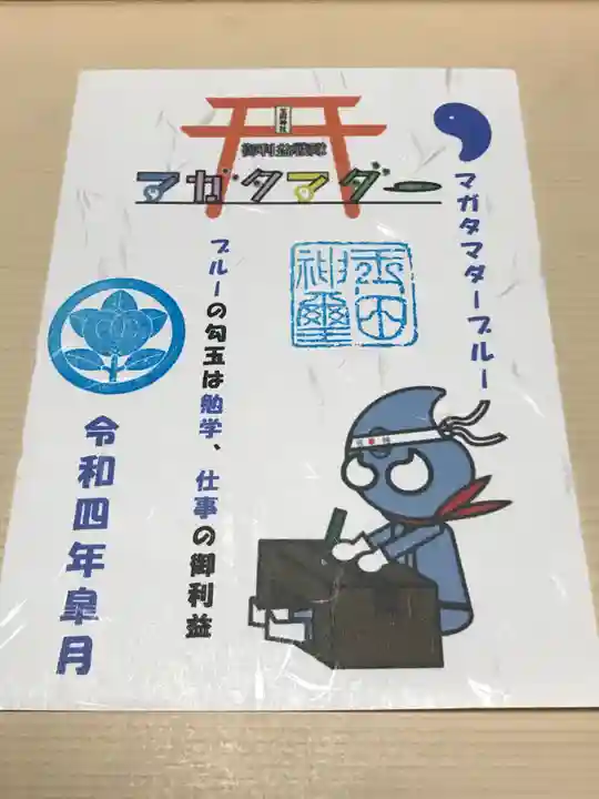 玉田神社の御朱印