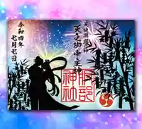 村屋坐弥冨都比売神社の御朱印