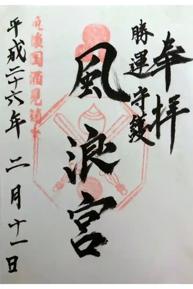 風浪宮の御朱印
