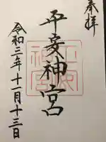 平安神宮の御朱印