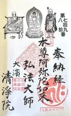 清浄院 大師堂の{uncategorized: "未分類", other: "その他", undefined: "問題あり", building: "その他建物", grave: "お墓", sacred_gate: "鳥居", guardian: "狛犬", statue: "像", buddha: "仏像", history: "歴史", nature: "自然", garden: "庭園", animal: "動物", pagoda: "塔", temizu: "手水舎", mountain_gate: "山門・神門", sanctuary: "本殿・本堂", subordinate: "末社・摂社", art: "芸術", scenery: "景色", jizo: "地蔵", ema: "絵馬", goshuin: "御朱印", omikuji: "おみくじ", items: "授与品その他", amulet: "お守り", goshuincho: "御朱印帳", eats: "食事", festival: "お祭り", votive_dance: "神楽", shichigosan: "七五三参", wedding: "結婚式", experience: "体験その他", initially: "初詣", around: "周辺", anti_infection: "感染症対策"}