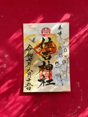 福崎住吉神社の御朱印