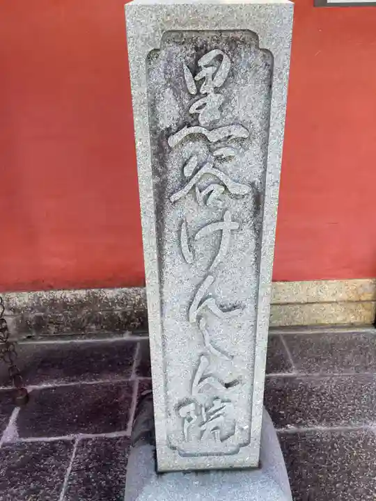 顕岑院(京都府)