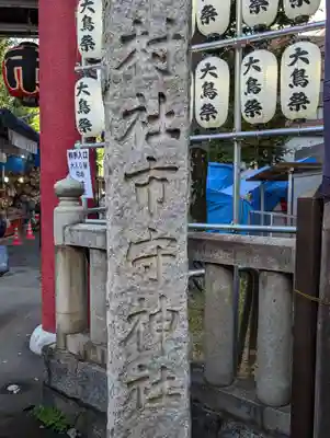 市守大鳥神社(東京都)