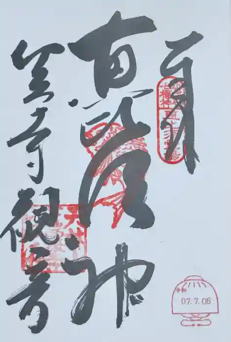 笠覆寺 (笠寺観音)の御朱印