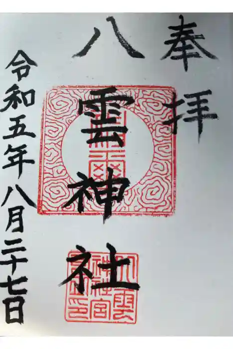 八雲神社の御朱印