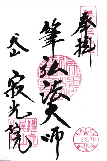 犬山寂光院の御朱印 2026年03月