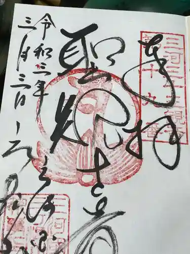 三ヶ根観音（太山寺）の御朱印