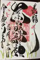 大原八幡神社の御朱印