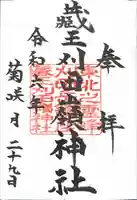 刈田嶺神社(宮城県)