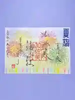 加佐美神社の御朱印