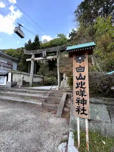 白山比咩神社(山口県)