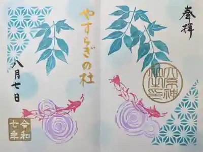 8月見開き御朱印「やすらぎの杜」