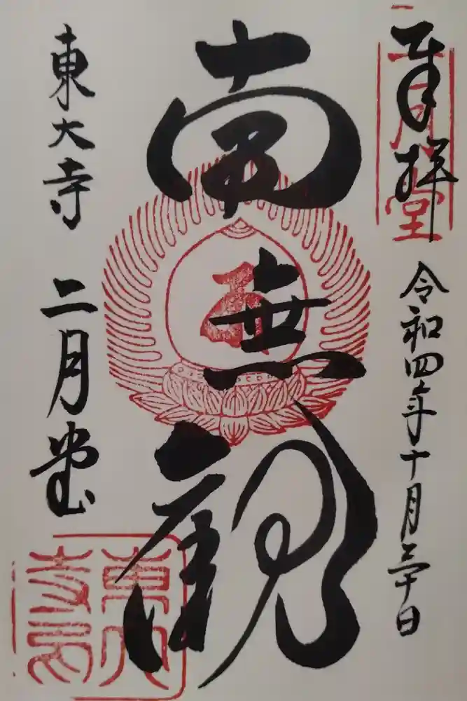 東大寺 二月堂の御朱印