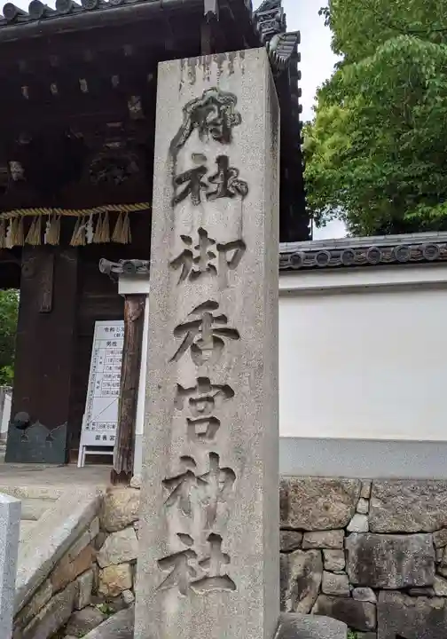 御香宮神社のその他建物