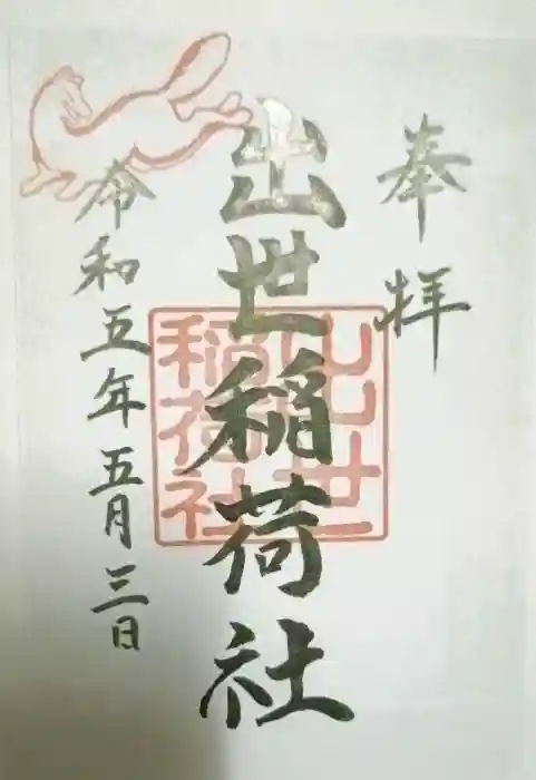 出世稲荷社の御朱印
