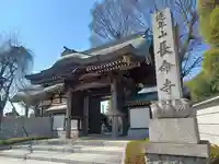 長命寺(東京都)