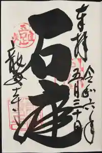 龍安寺の御朱印