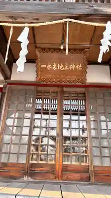 一本栗地主神社(北海道)