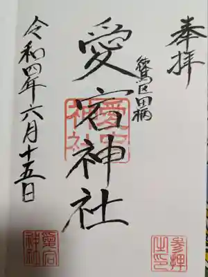 愛宕神社の御朱印