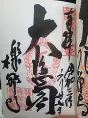 櫟野寺の御朱印