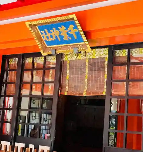 千葉神社(千葉県)