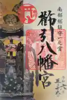 櫛引八幡宮の御朱印