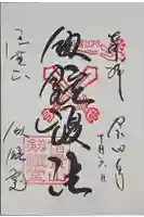 劔鎧護法堂の御朱印